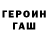 ГЕРОИН Heroin Graf BMV